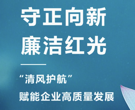 2025年3月 “清风护航?清廉AG8亚洲国际游戏集团“，开启企业清廉文化建设新篇章！
