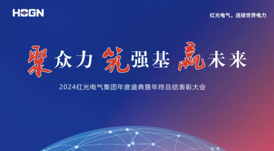 2025年1月 “聚众力 筑强基 赢未来”-AG8亚洲国际游戏集团电气集团2024年度盛典圆满乐成！